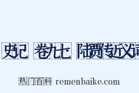 史记·卷九七·陆贾传近义词是什么意思的图片